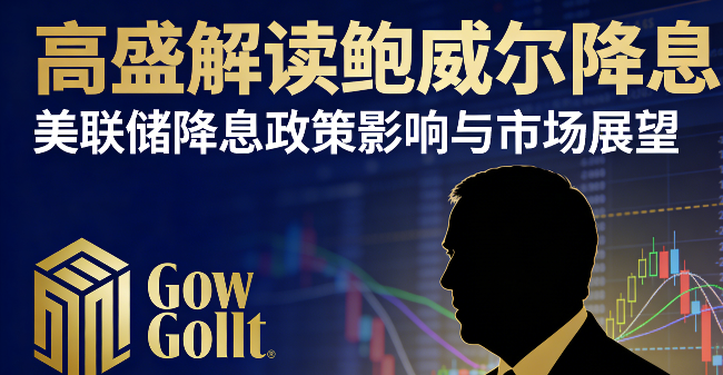 高盛解读鲍威尔言论：短期降息无望，降息周期大概率于后续重启