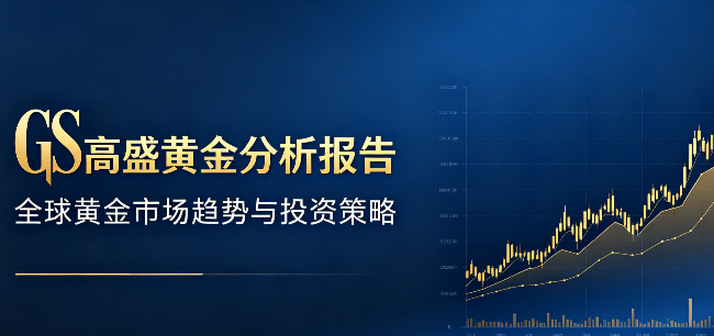 高盛：黄金上涨“火药”已备，引爆尚需关键行动加持