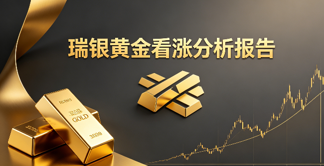 瑞银：坚定看涨黄金20%，加息风险无需过度担忧