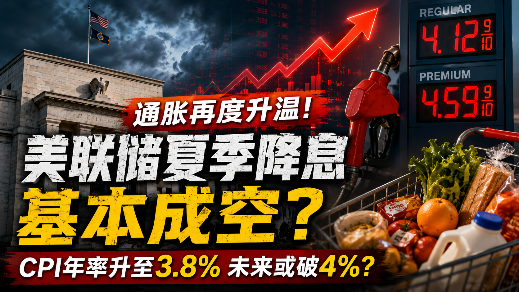 美联储夏季降息希望降温，通胀或再冲4%关口