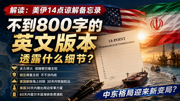 美伊14点备忘录揭秘中东和平新起点